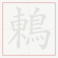 Step-by-step stroke order for 鶇
