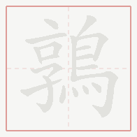 Step-by-step stroke order for 鶉