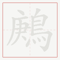 Step-by-step stroke order for 鶊