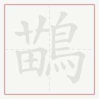 Step-by-step stroke order for 鶓