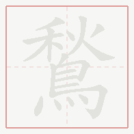 Step-by-step stroke order for 鶖