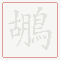 Step-by-step stroke order for 鶘