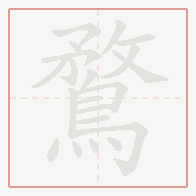 Step-by-step stroke order for 鶩