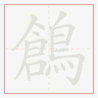Step-by-step stroke order for 鶬