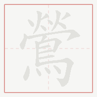 Step-by-step stroke order for 鶯