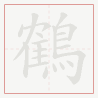 Step-by-step stroke order for 鶴
