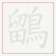 Step-by-step stroke order for 鶹