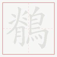 Step-by-step stroke order for 鶺