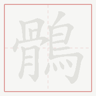 Step-by-step stroke order for 鶻