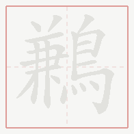 Step-by-step stroke order for 鶼