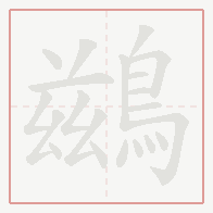 Step-by-step stroke order for 鷀