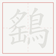 Step-by-step stroke order for 鷂