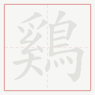Step-by-step stroke order for 鷄