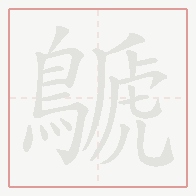 Step-by-step stroke order for 鷈