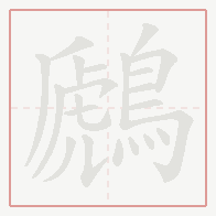 Step-by-step stroke order for 鷉