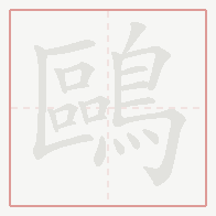 Step-by-step stroke order for 鷗