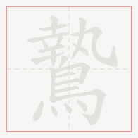 Step-by-step stroke order for 鷙