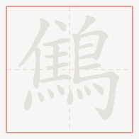 Step-by-step stroke order for 鷦