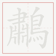 Step-by-step stroke order for 鷫