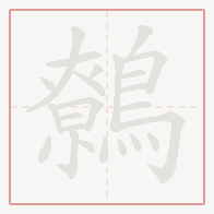 Step-by-step stroke order for 鷯