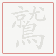 Step-by-step stroke order for 鷲