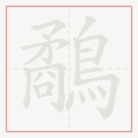Step-by-step stroke order for 鷸