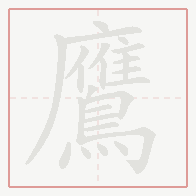 Step-by-step stroke order for 鷹