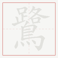 Step-by-step stroke order for 鷺