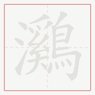 Step-by-step stroke order for 鸂