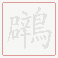 Step-by-step stroke order for 鸊