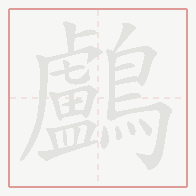 Step-by-step stroke order for 鸕