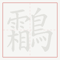 Step-by-step stroke order for 鸘