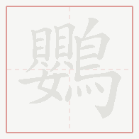 Step-by-step stroke order for 鸚