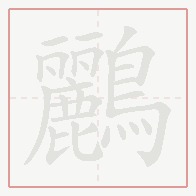 Step-by-step stroke order for 鸝