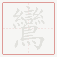 Step-by-step stroke order for 鸞
