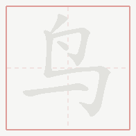 Step-by-step stroke order for 鸟
