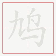 Step-by-step stroke order for 鸠