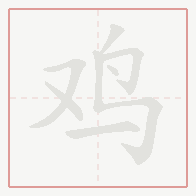 Step-by-step stroke order for 鸡