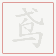 Step-by-step stroke order for 鸢