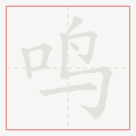 Step-by-step stroke order for 鸣