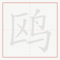 Step-by-step stroke order for 鸥