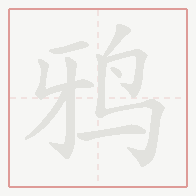 Step-by-step stroke order for 鸦