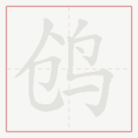 Step-by-step stroke order for 鸧