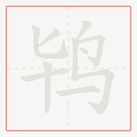 Step-by-step stroke order for 鸨