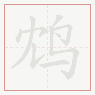 Step-by-step stroke order for 鸩