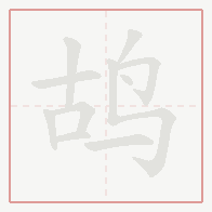 Step-by-step stroke order for 鸪