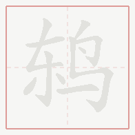 Step-by-step stroke order for 鸫