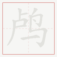 Step-by-step stroke order for 鸬
