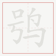 Step-by-step stroke order for 鸮