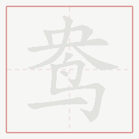 Step-by-step stroke order for 鸯